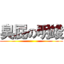 臭屁の明竣 ()