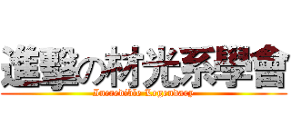 進擊の材光系學會 (Incredible Legendary)