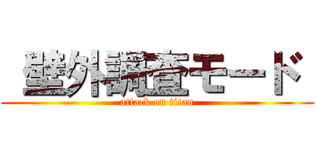  壁外調査モード  (attack on titan)