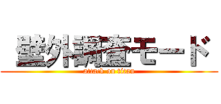  壁外調査モード  (attack on titan)