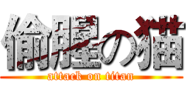 偷腥の猫 (attack on titan)