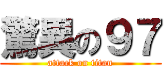 驚異の９７ (attack on titan)