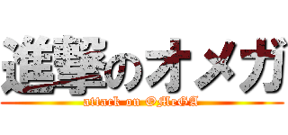 進撃のオメガ (attack on OMeGA)