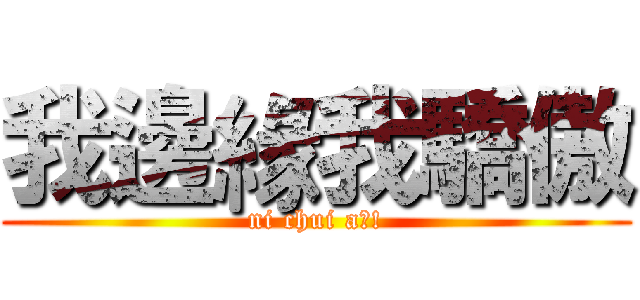 我邊緣我驕傲 (ni chui a?!)