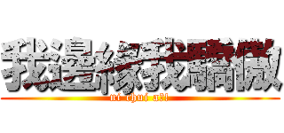 我邊緣我驕傲 (ni chui a?!)