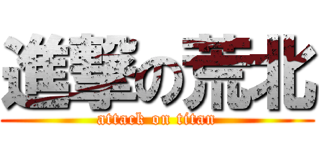 進撃の荒北 (attack on titan)