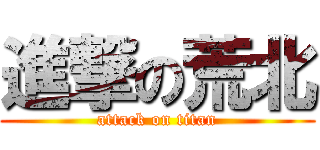進撃の荒北 (attack on titan)