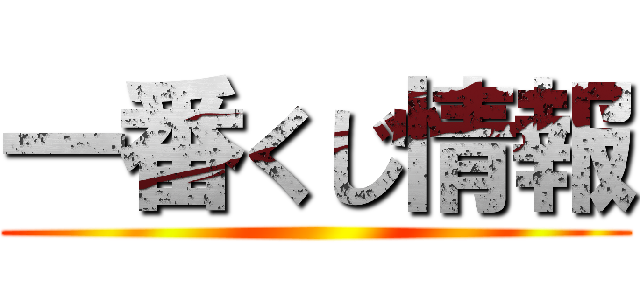 一番くじ情報 ()