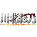 川北彩乃 (attack on titan)