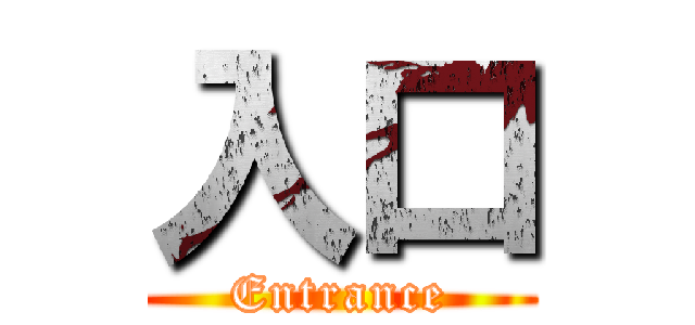 入口 (Entrance)