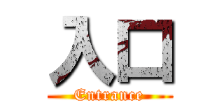 入口 (Entrance)