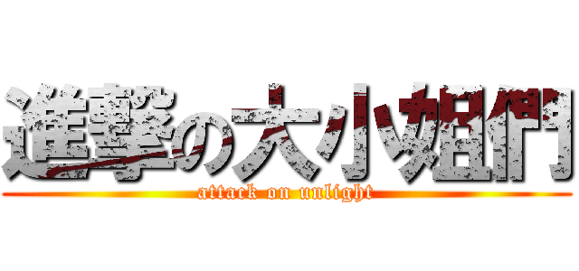 進撃の大小姐們 (attack on unlight)
