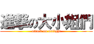 進撃の大小姐們 (attack on unlight)