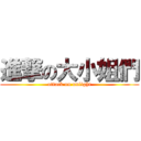 進撃の大小姐們 (attack on unlight)