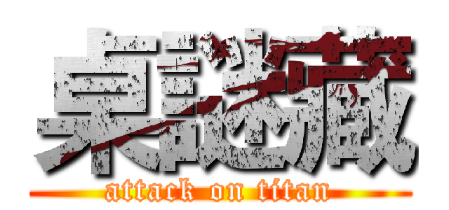 桌謎藏 (attack on titan)