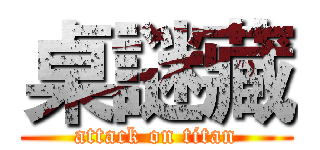 桌謎藏 (attack on titan)