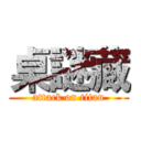 桌謎藏 (attack on titan)