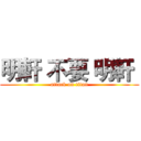 明軒 不要 明軒  (attack on titan)