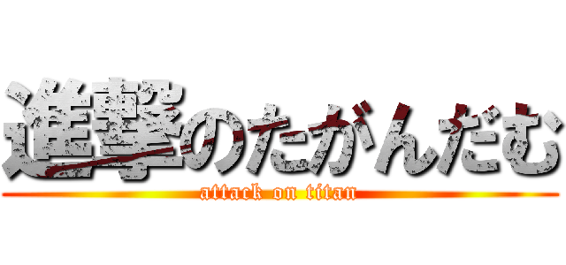 進撃のたがんだむ (attack on titan)