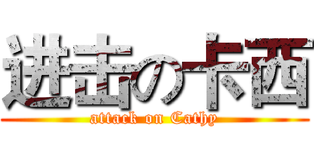 进击の卡西 (attack on Cathy)