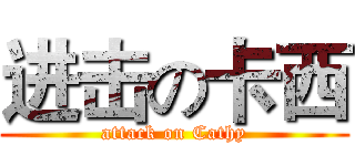 进击の卡西 (attack on Cathy)