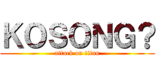 ＫＯＳＯＮＧ？ (attack on titan)