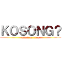 ＫＯＳＯＮＧ？ (attack on titan)