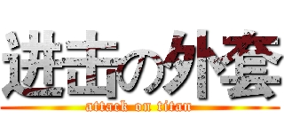 进击の外套 (attack on titan)