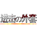 进击の外套 (attack on titan)