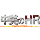 中美のＨＲ (20130102W01)