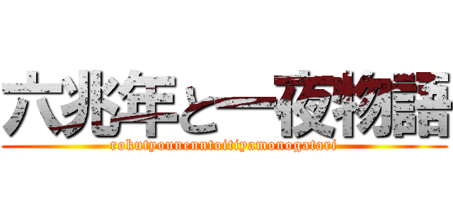 六兆年と一夜物語 (rokutyounenntoitiyamonogatari)