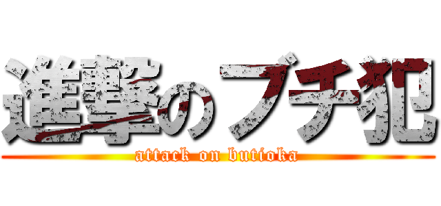 進撃のブチ犯 (attack on butioka)