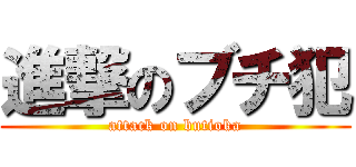 進撃のブチ犯 (attack on butioka)