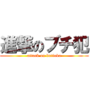 進撃のブチ犯 (attack on butioka)