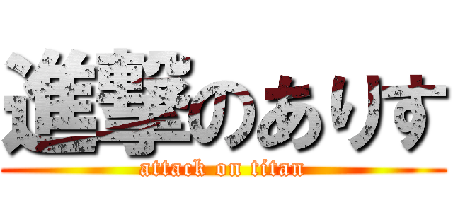 進撃のありす (attack on titan)