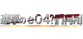 進撃のｅ０４你們再用 (attack on titan)