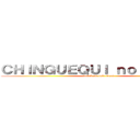 ＣＨＩＮＧＵＥＱＵＩ ｎｏ Ｋ－ＯＮ！ (attack on loli-moes)