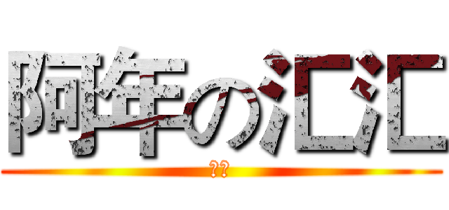 阿年の汇汇 (呵呵)