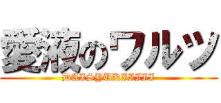 愛液のワルツ (DAISYUKIIIII)