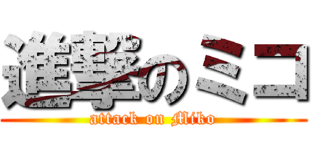 進撃のミコ (attack on Miko)