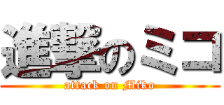 進撃のミコ (attack on Miko)