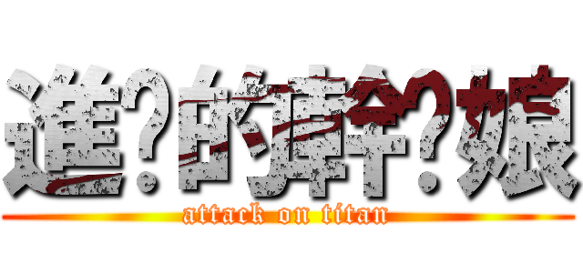 進擊的幹你娘 (attack on titan)