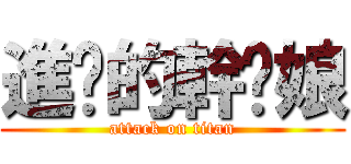 進擊的幹你娘 (attack on titan)