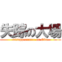 失踪の大場 (disappearance on Oba)