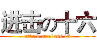 进击の十六 (attack on class 16)