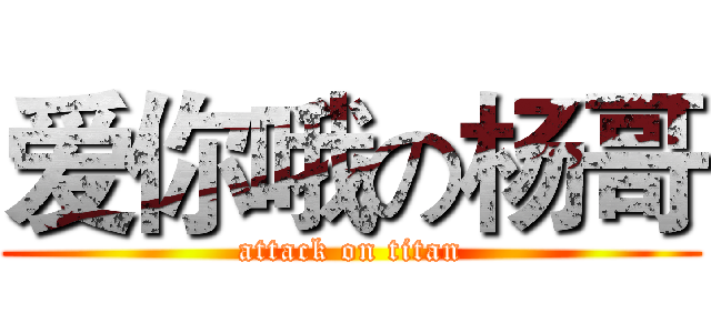 爱你哦の杨哥 (attack on titan)