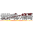 爱你哦の杨哥 (attack on titan)