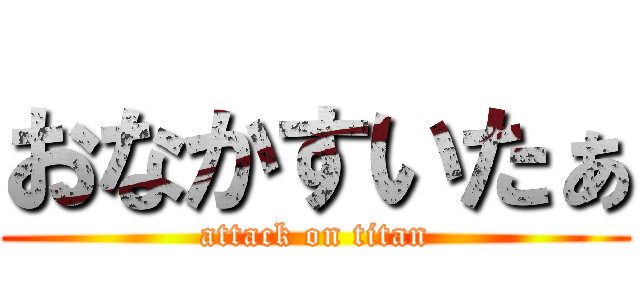 おなかすいたぁ (attack on titan)