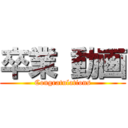 卒業 動画 (Congratulations)