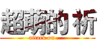超萌的 祈 (attack on ....)